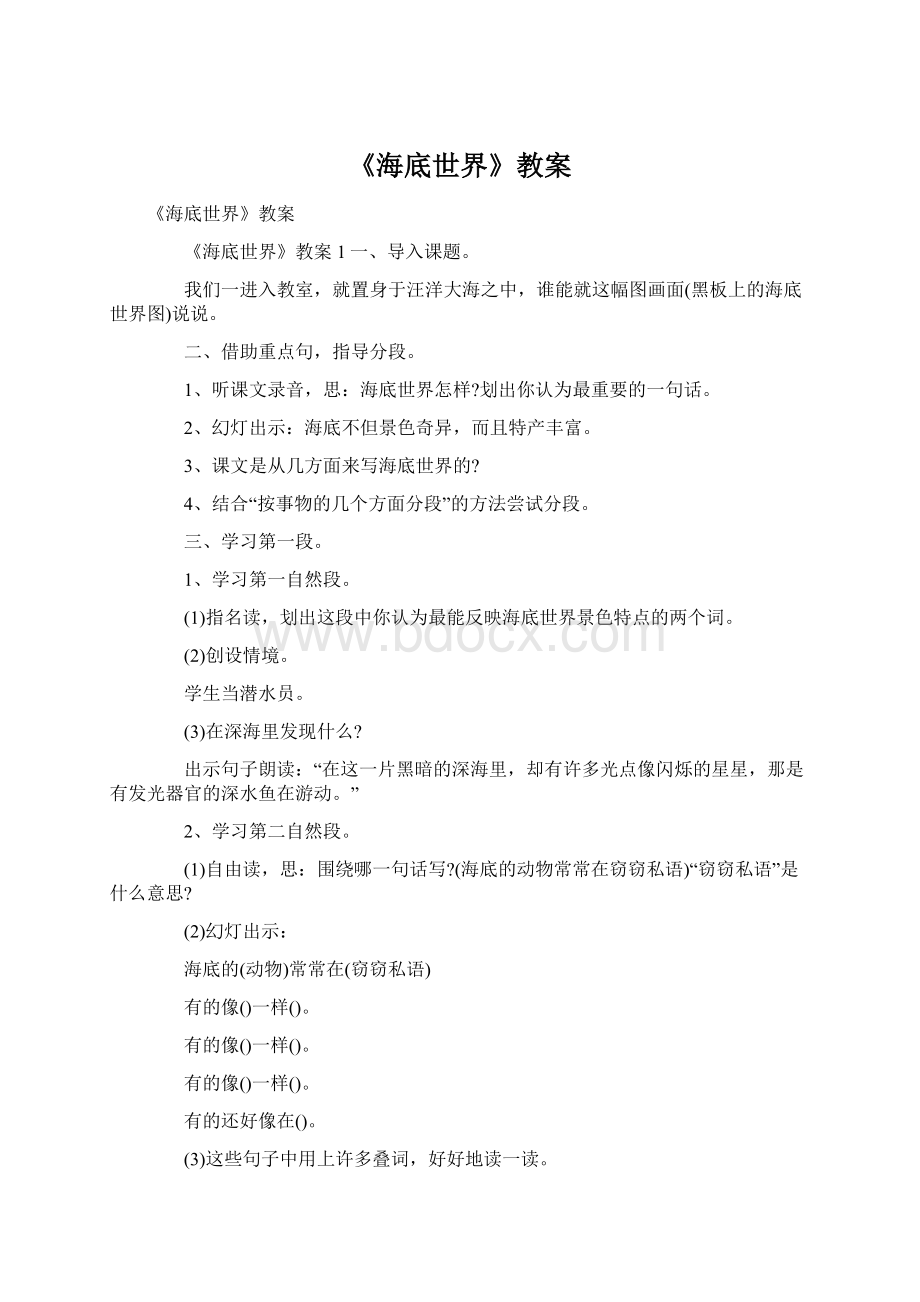 《海底世界》教案Word格式.docx_第1页