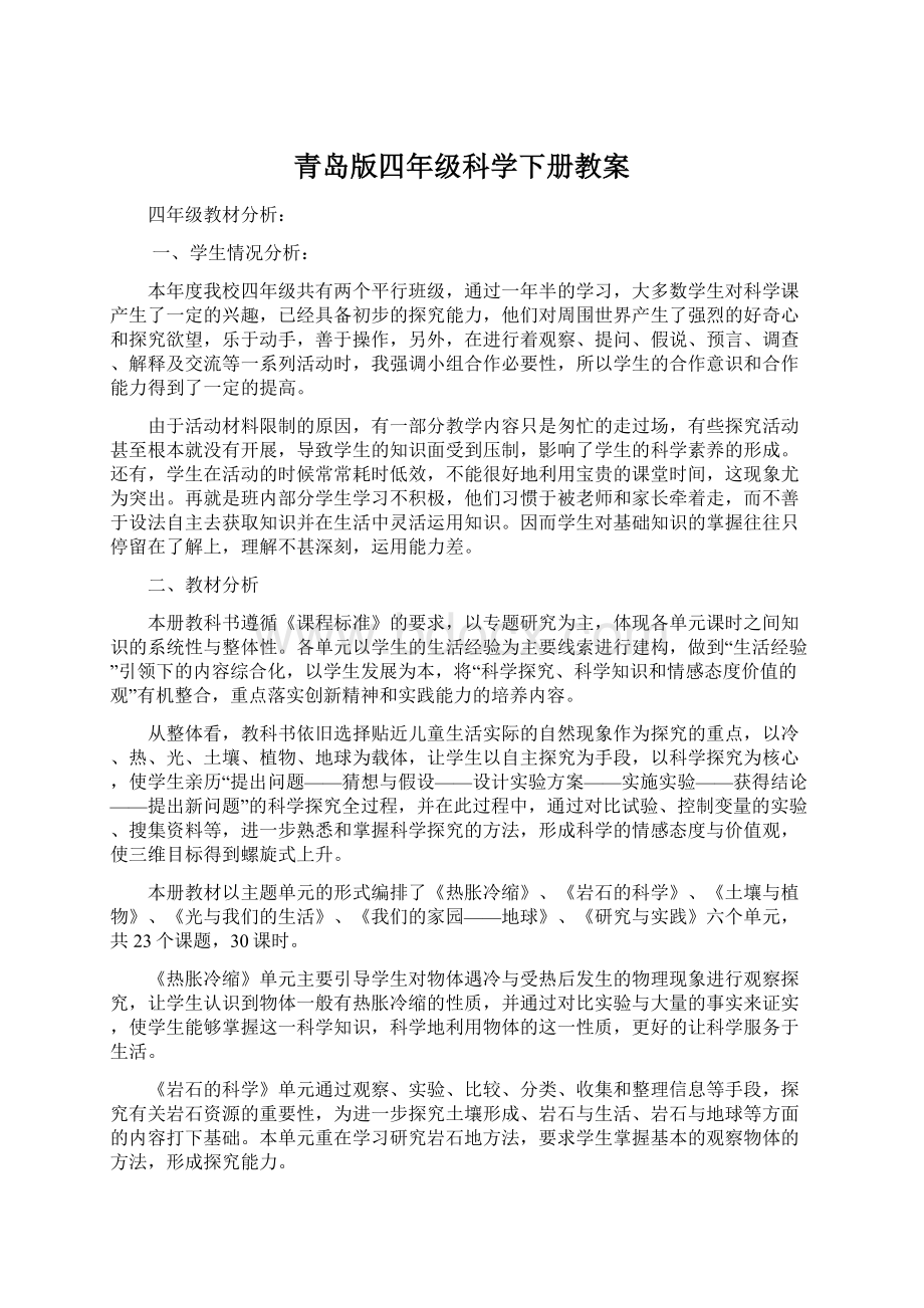 青岛版四年级科学下册教案.docx