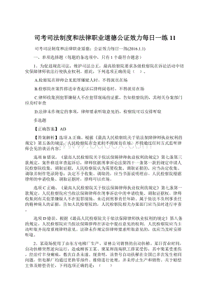 司考司法制度和法律职业道德公证效力每日一练11.docx