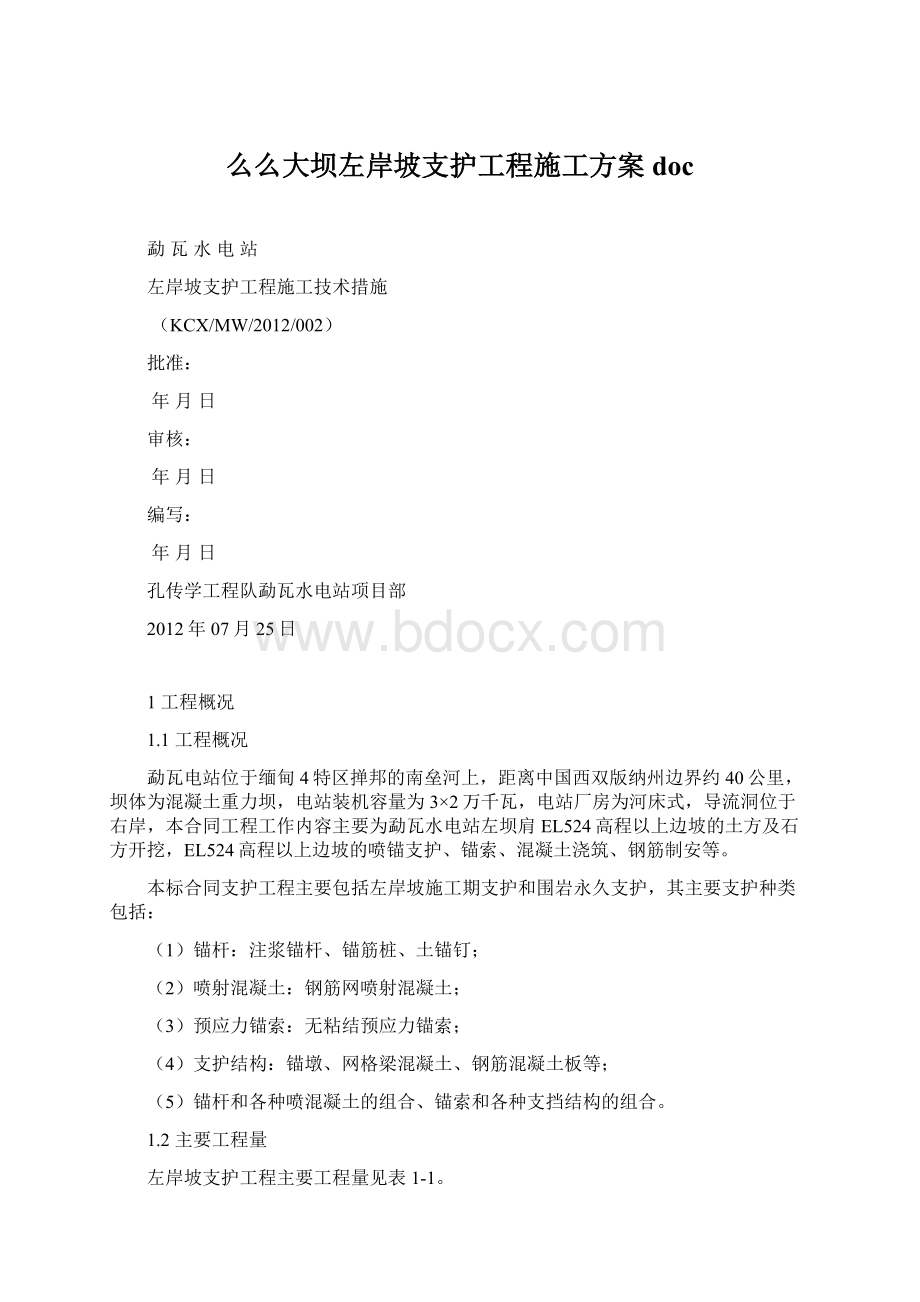 么么大坝左岸坡支护工程施工方案docWord下载.docx