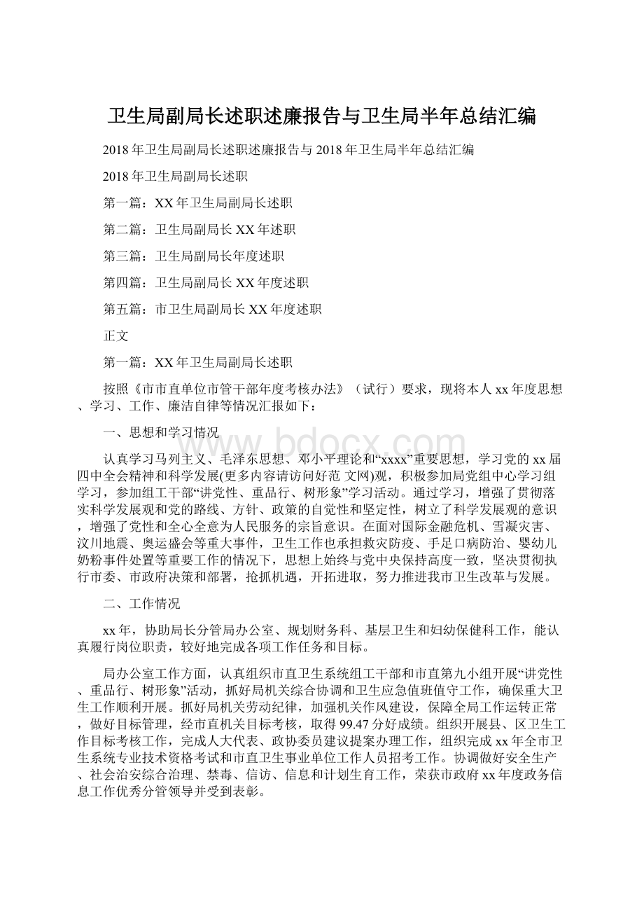 卫生局副局长述职述廉报告与卫生局半年总结汇编.docx_第1页