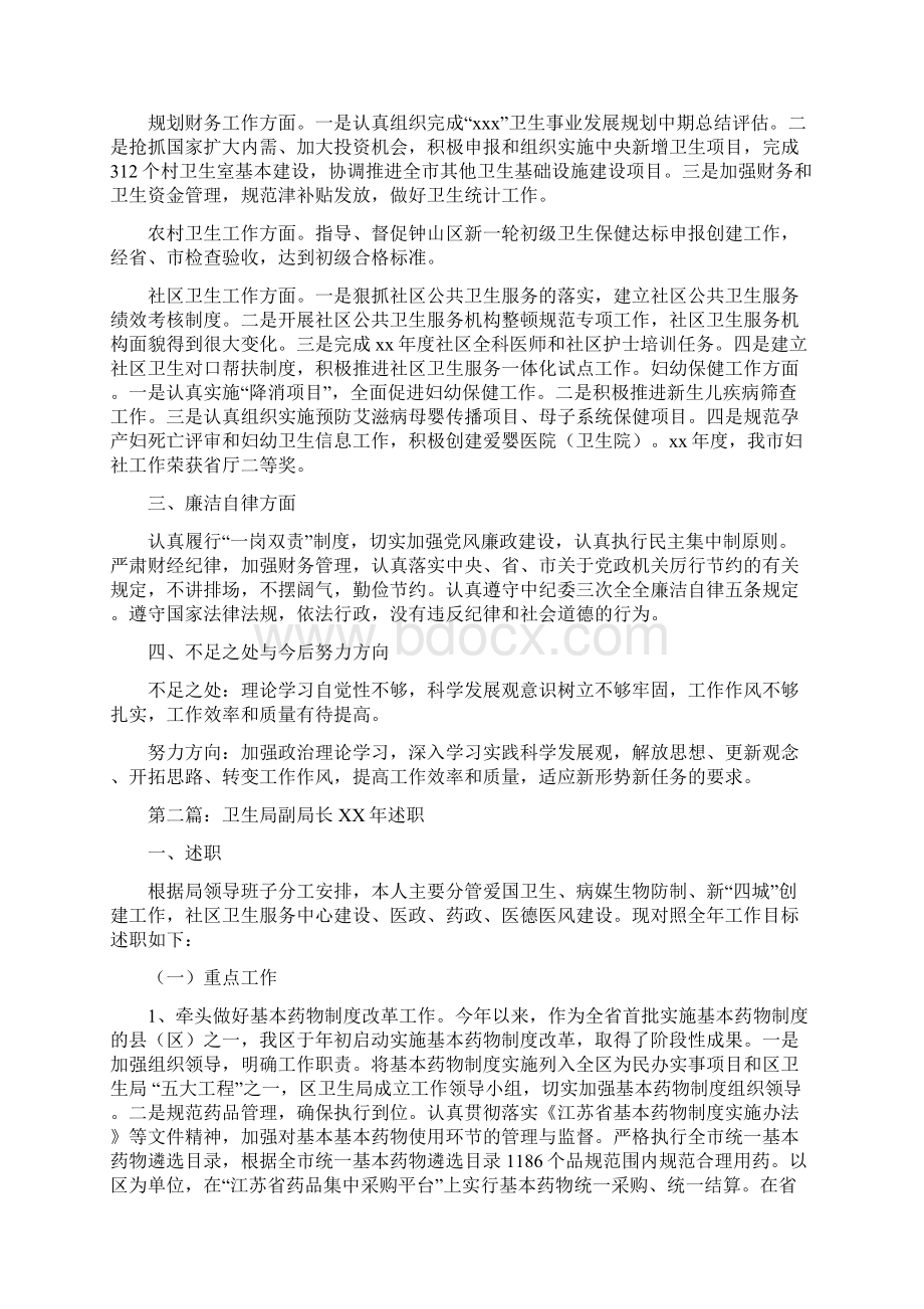 卫生局副局长述职述廉报告与卫生局半年总结汇编.docx_第2页