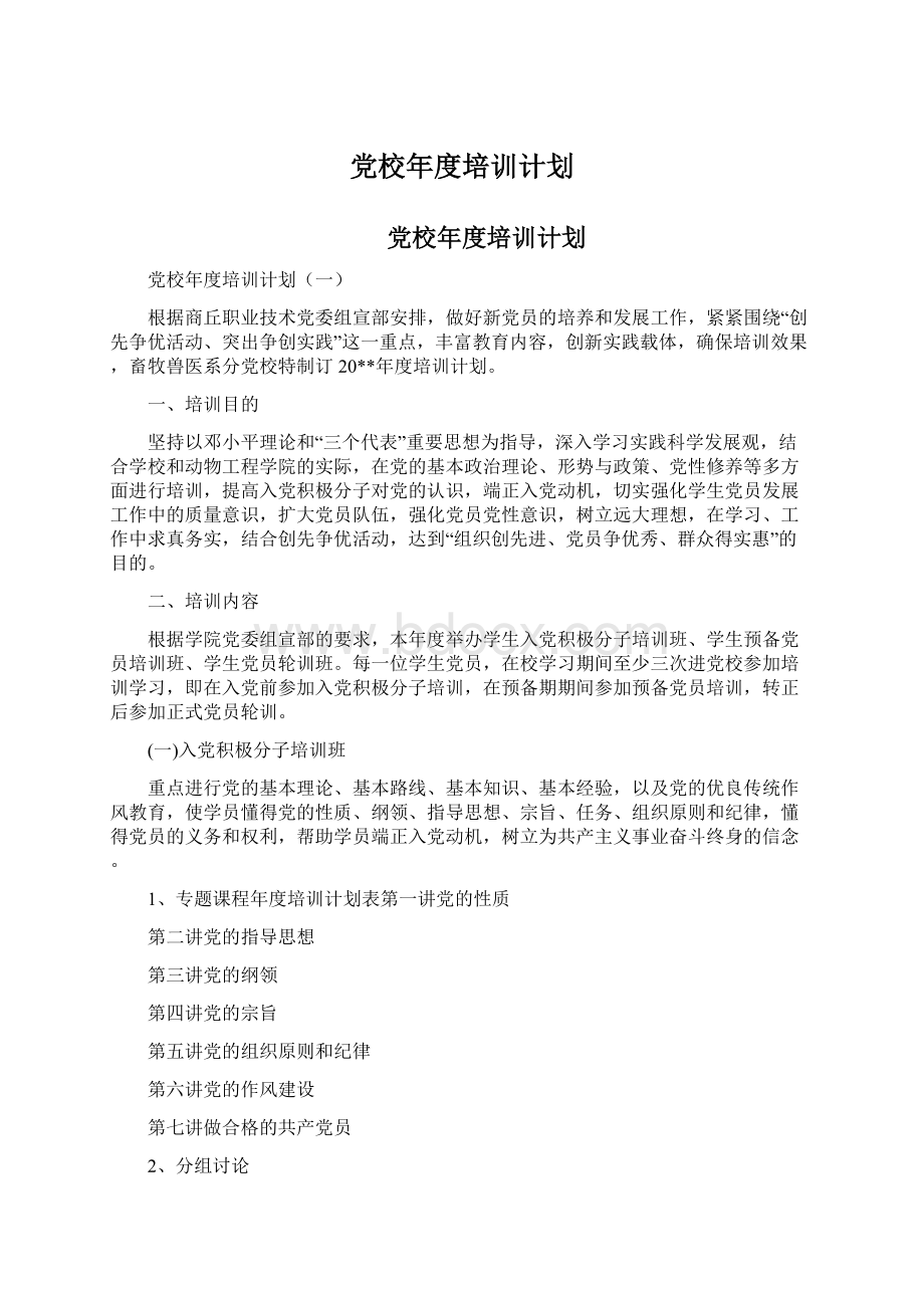 党校年度培训计划.docx