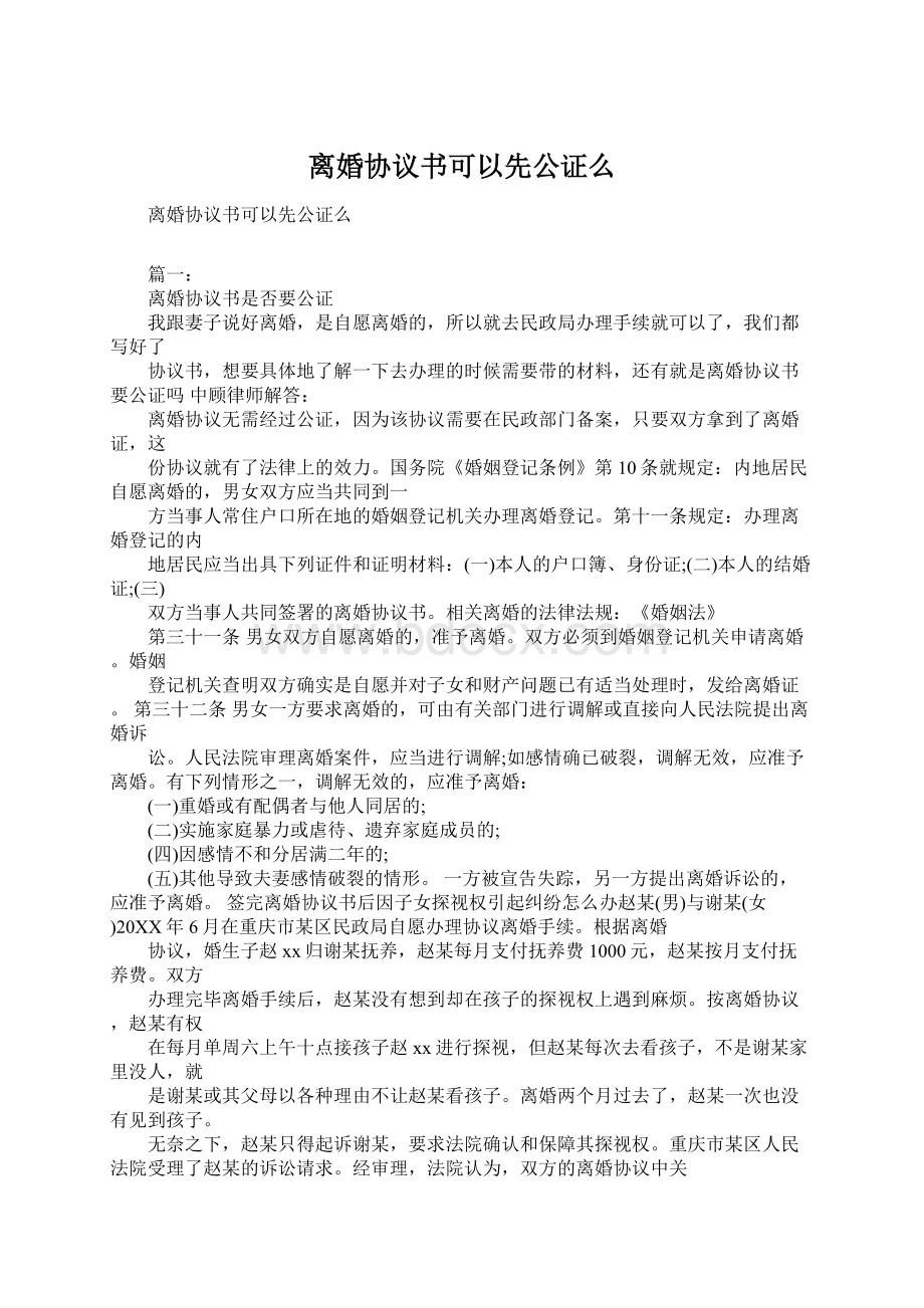 离婚协议书可以先公证么文档格式.docx_第1页