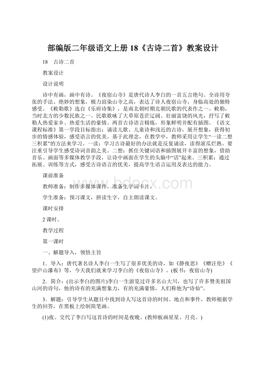 部编版二年级语文上册18《古诗二首》教案设计.docx