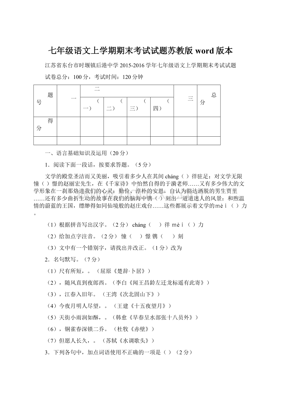 七年级语文上学期期末考试试题苏教版word版本.docx