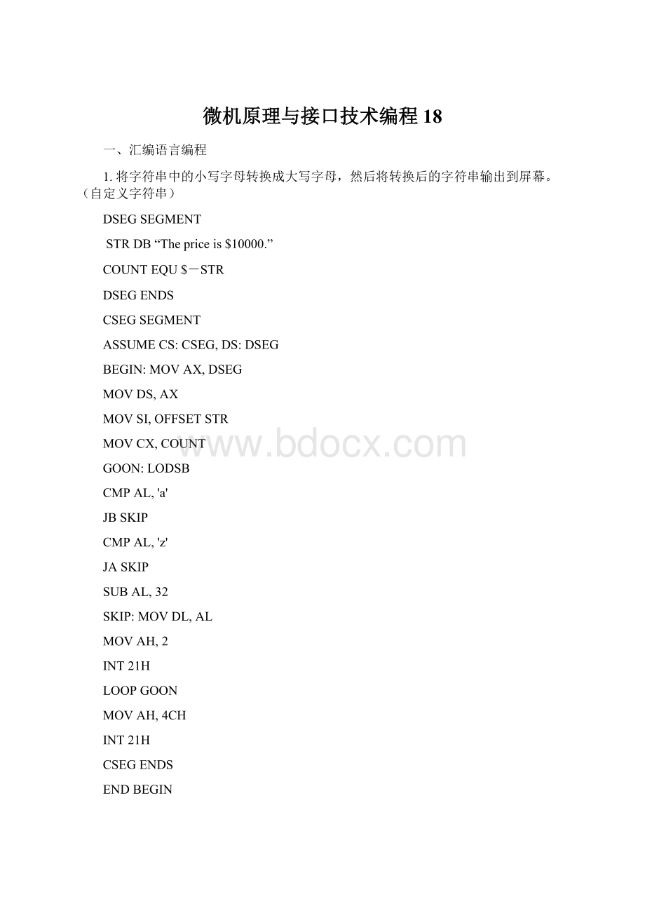 微机原理与接口技术编程18Word格式.docx