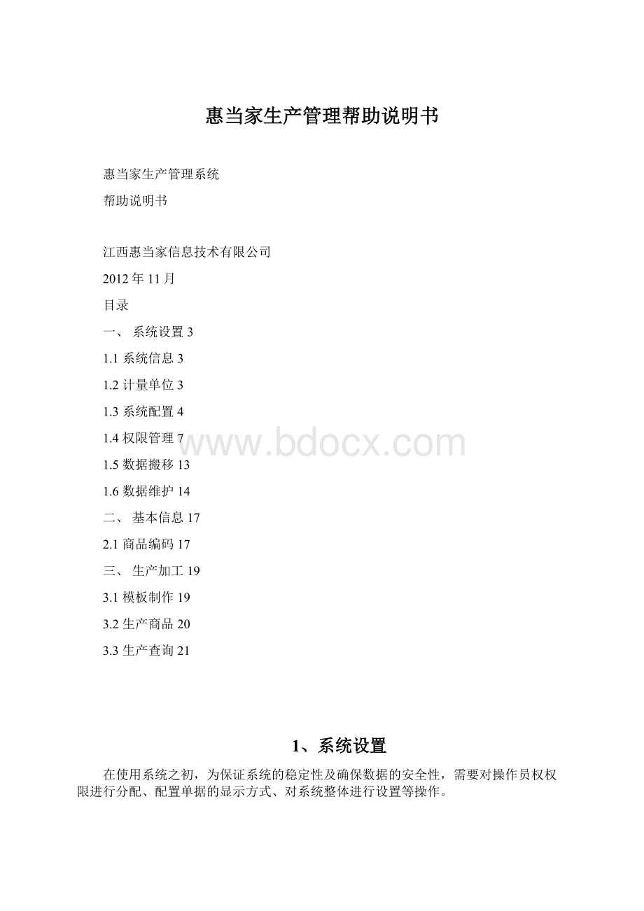 惠当家生产管理帮助说明书Word文档格式.docx