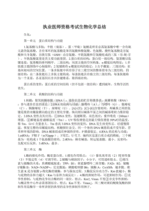 执业医师资格考试生物化学总结文档格式.docx