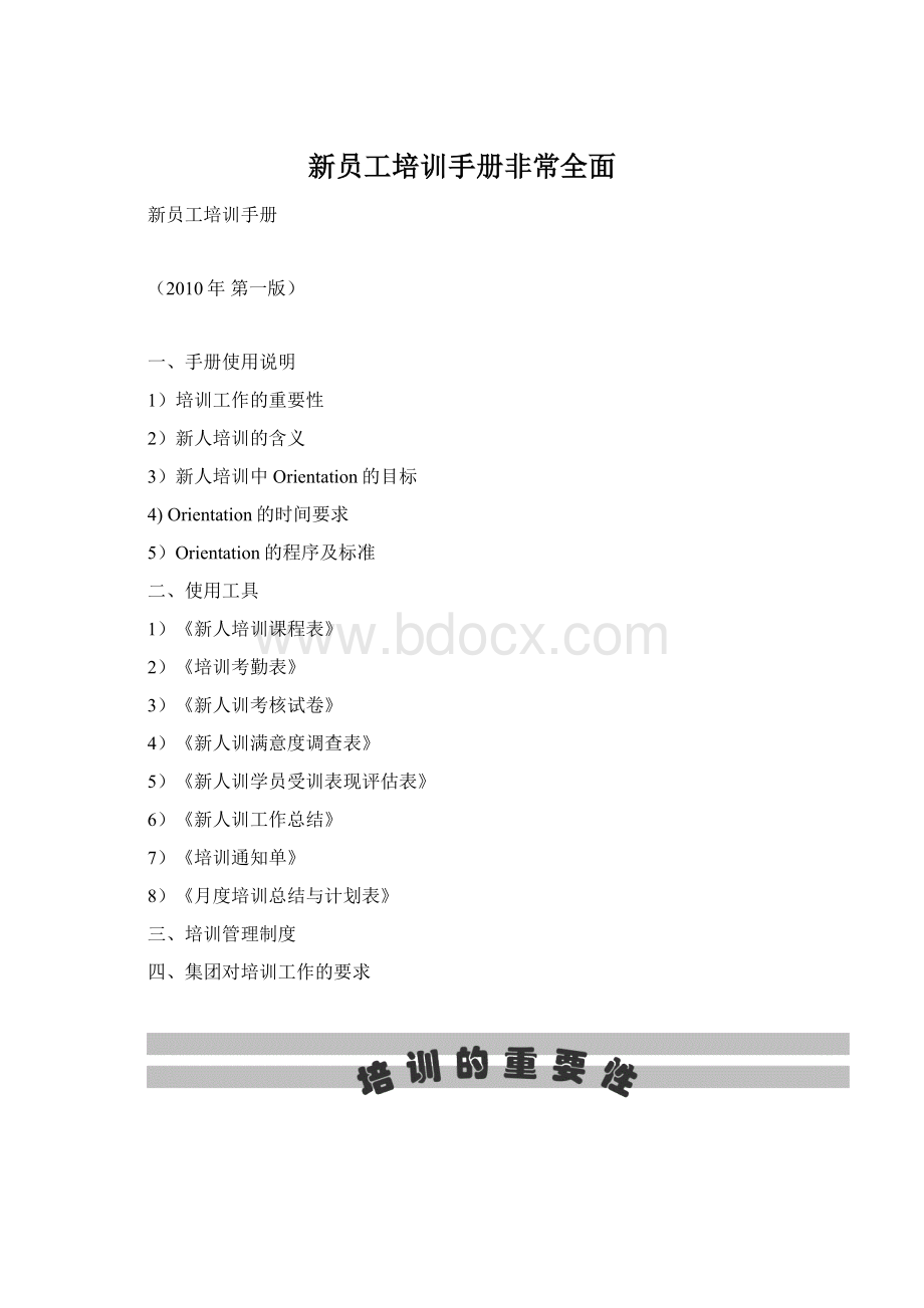 新员工培训手册非常全面.docx_第1页