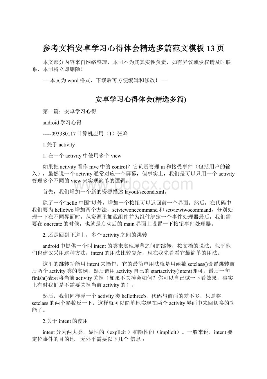 参考文档安卓学习心得体会精选多篇范文模板 13页.docx_第1页