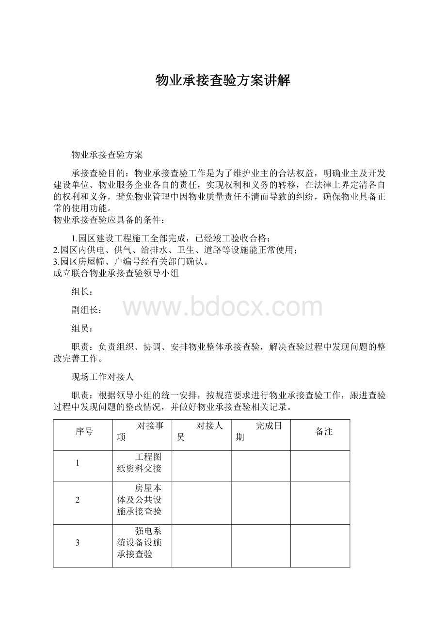 物业承接查验方案讲解Word文件下载.docx