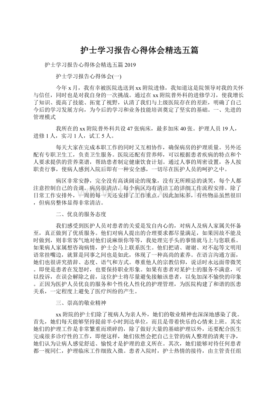 护士学习报告心得体会精选五篇Word文档格式.docx