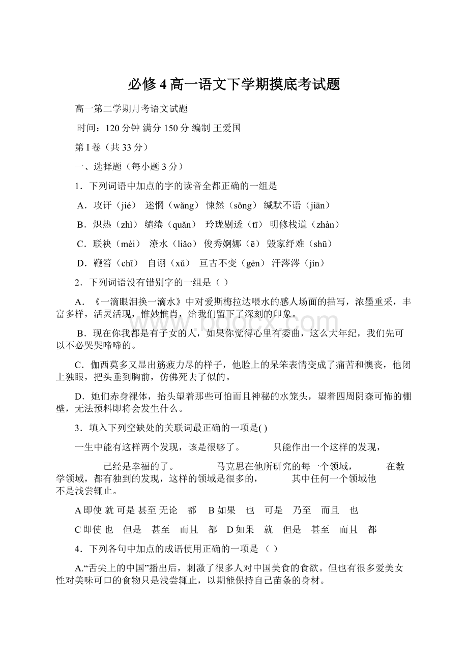 必修4高一语文下学期摸底考试题.docx