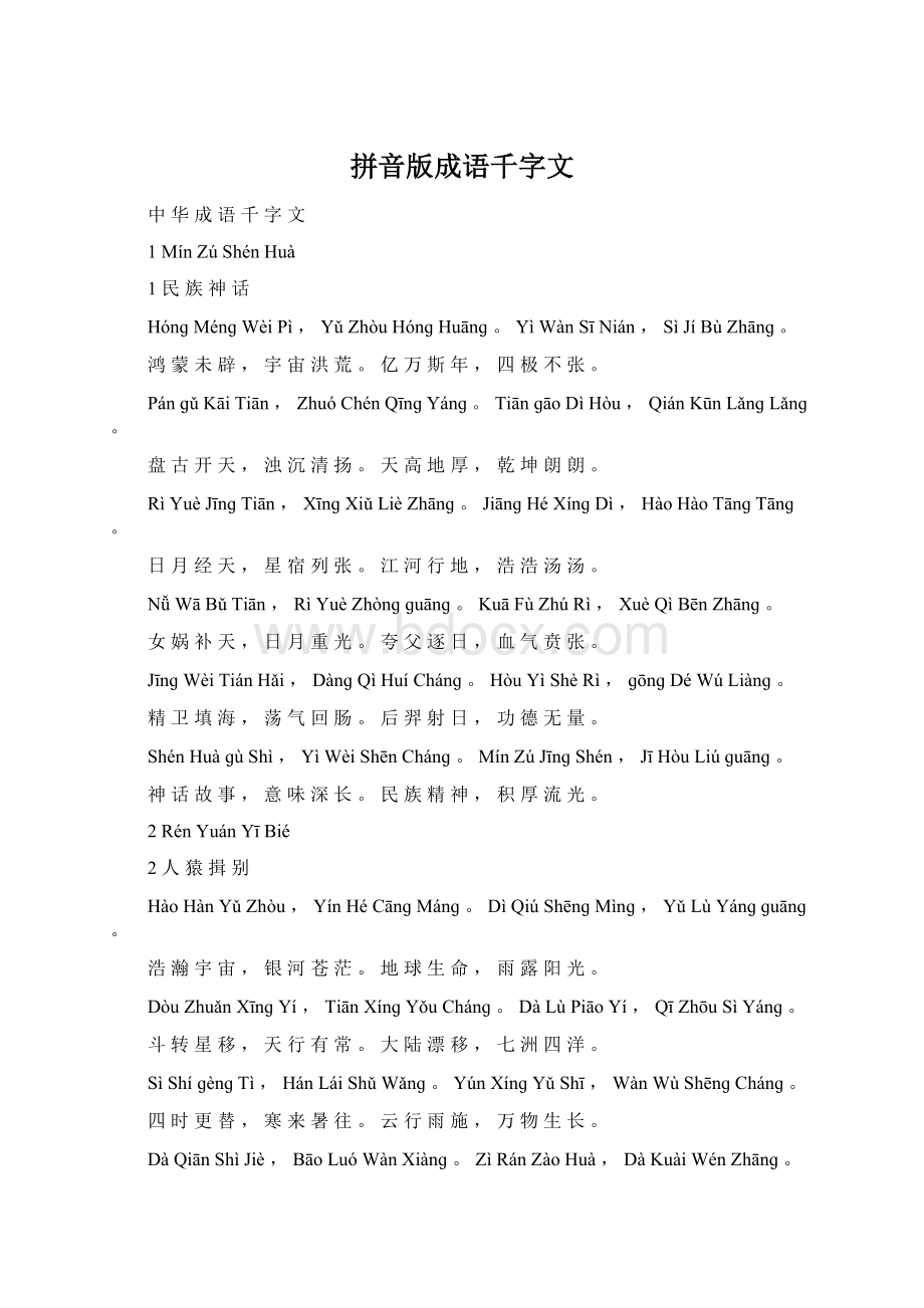 拼音版成语千字文Word格式文档下载.docx