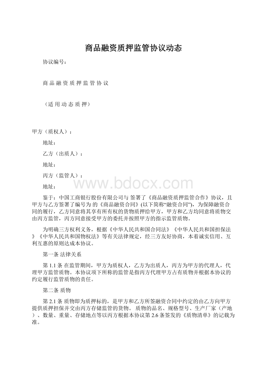 商品融资质押监管协议动态Word格式文档下载.docx_第1页