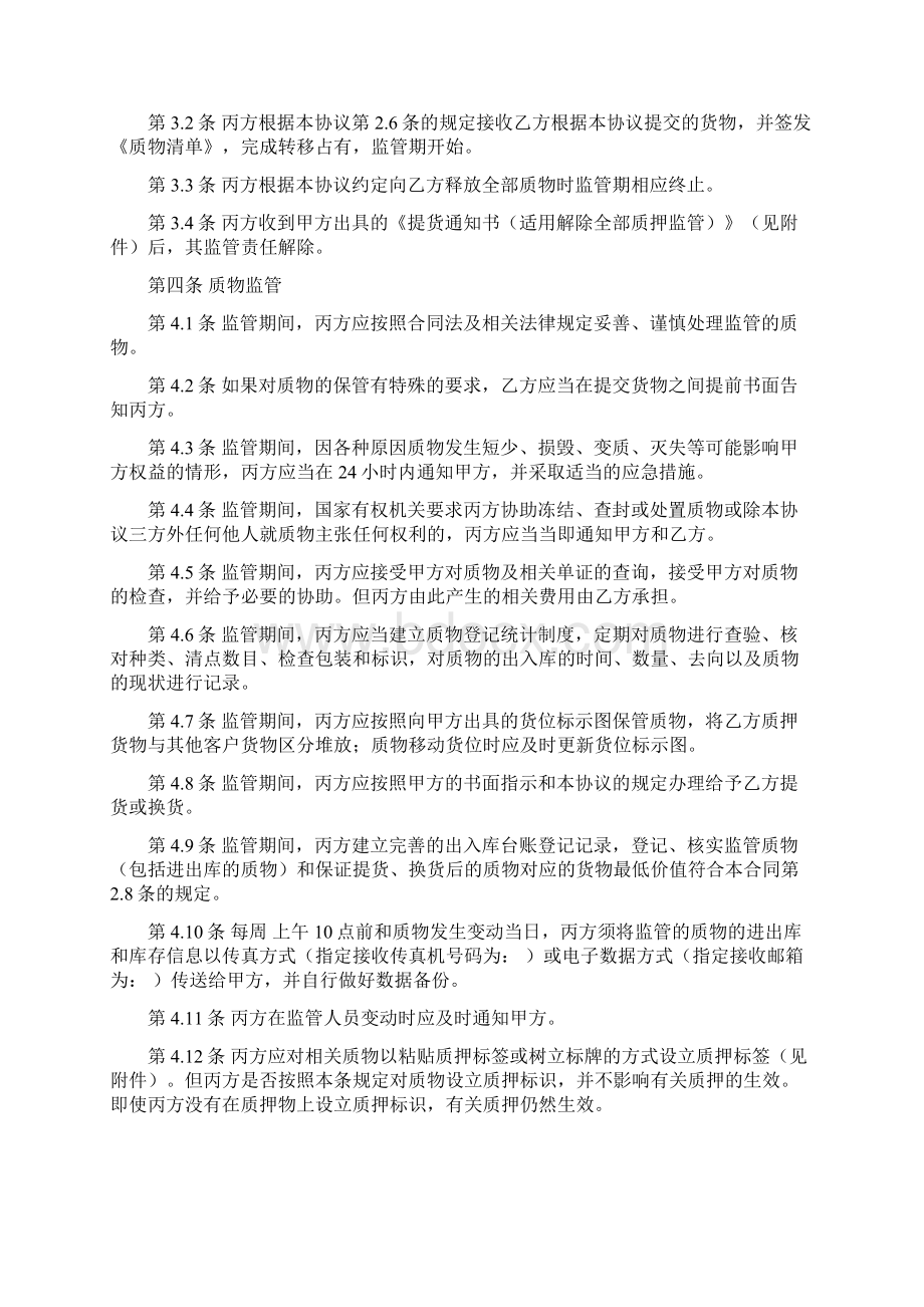 商品融资质押监管协议动态Word格式文档下载.docx_第3页