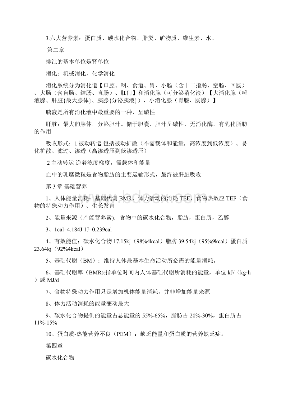 营养与食品卫生学练习题Word格式文档下载.docx_第2页