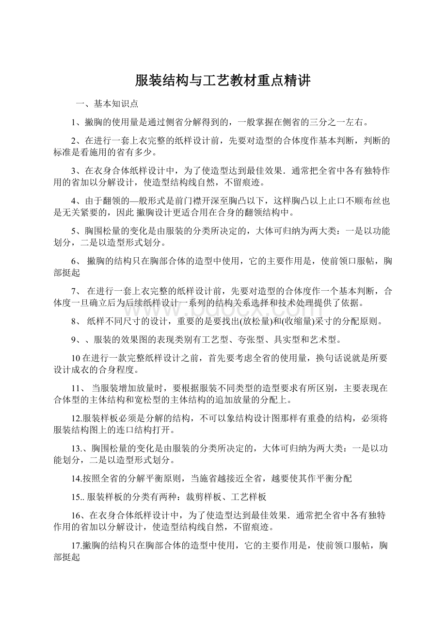 服装结构与工艺教材重点精讲.docx_第1页