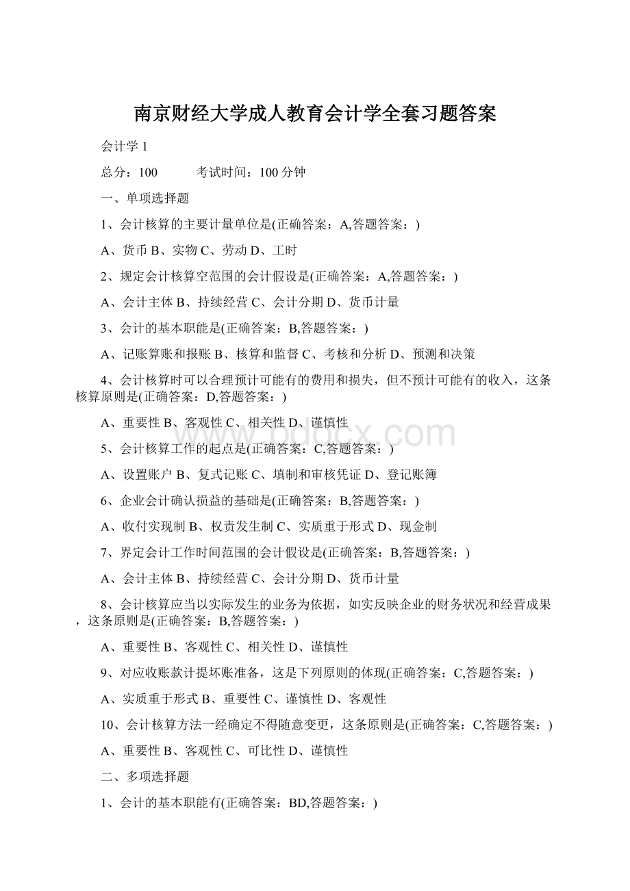 南京财经大学成人教育会计学全套习题答案Word格式.docx_第1页