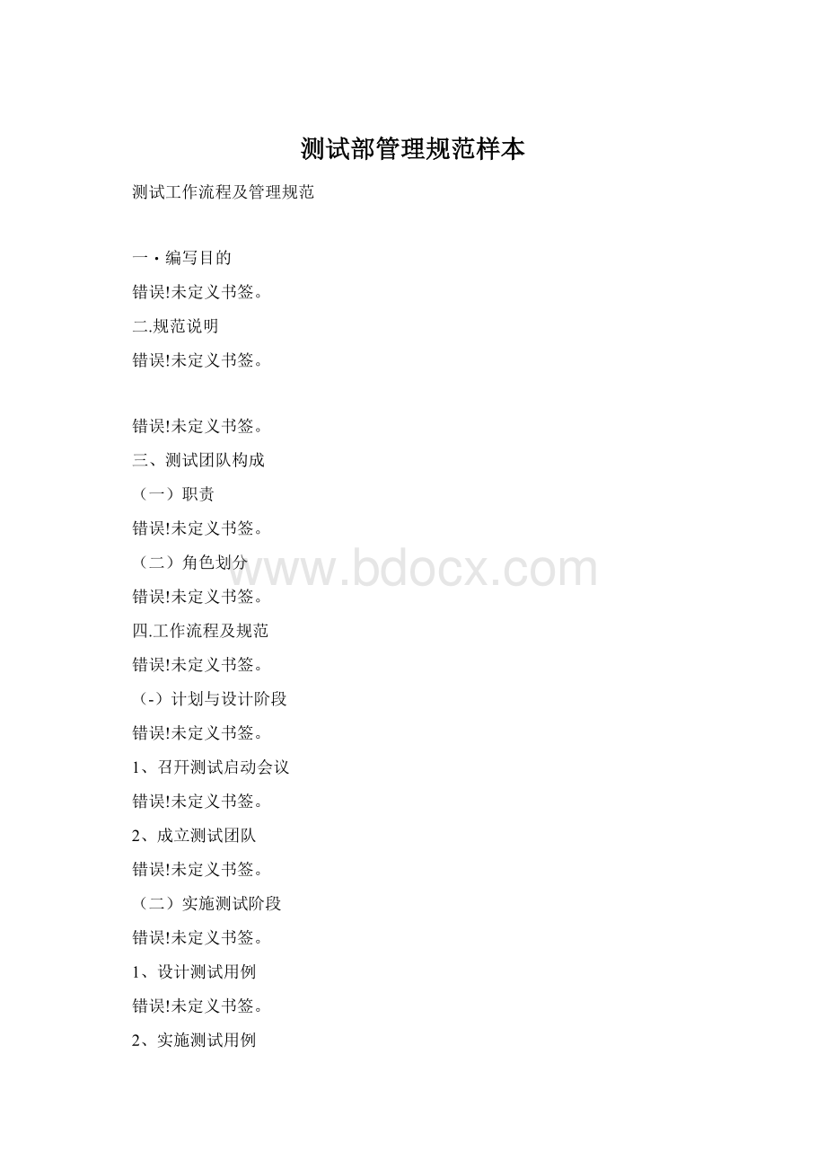 测试部管理规范样本Word文档格式.docx