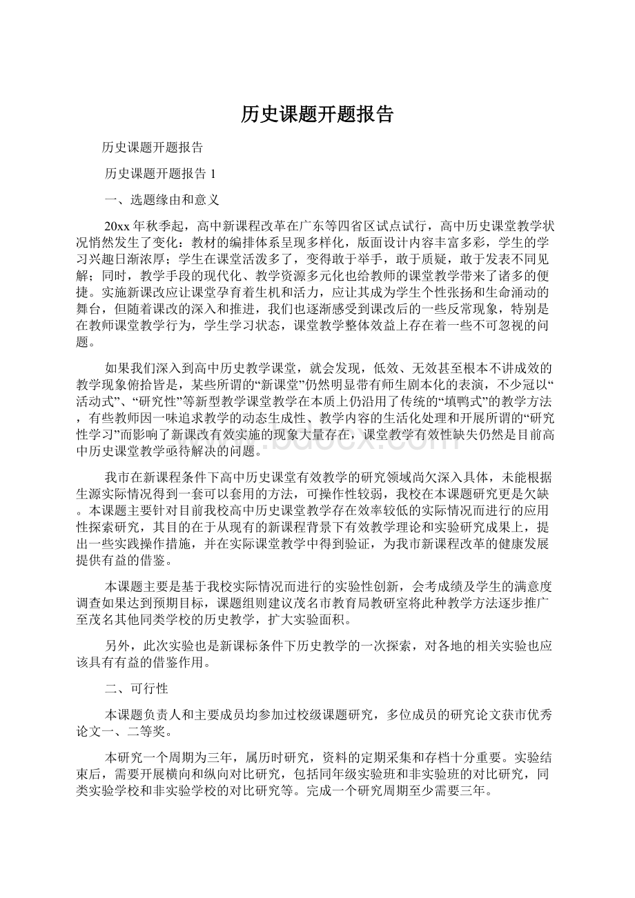 历史课题开题报告.docx