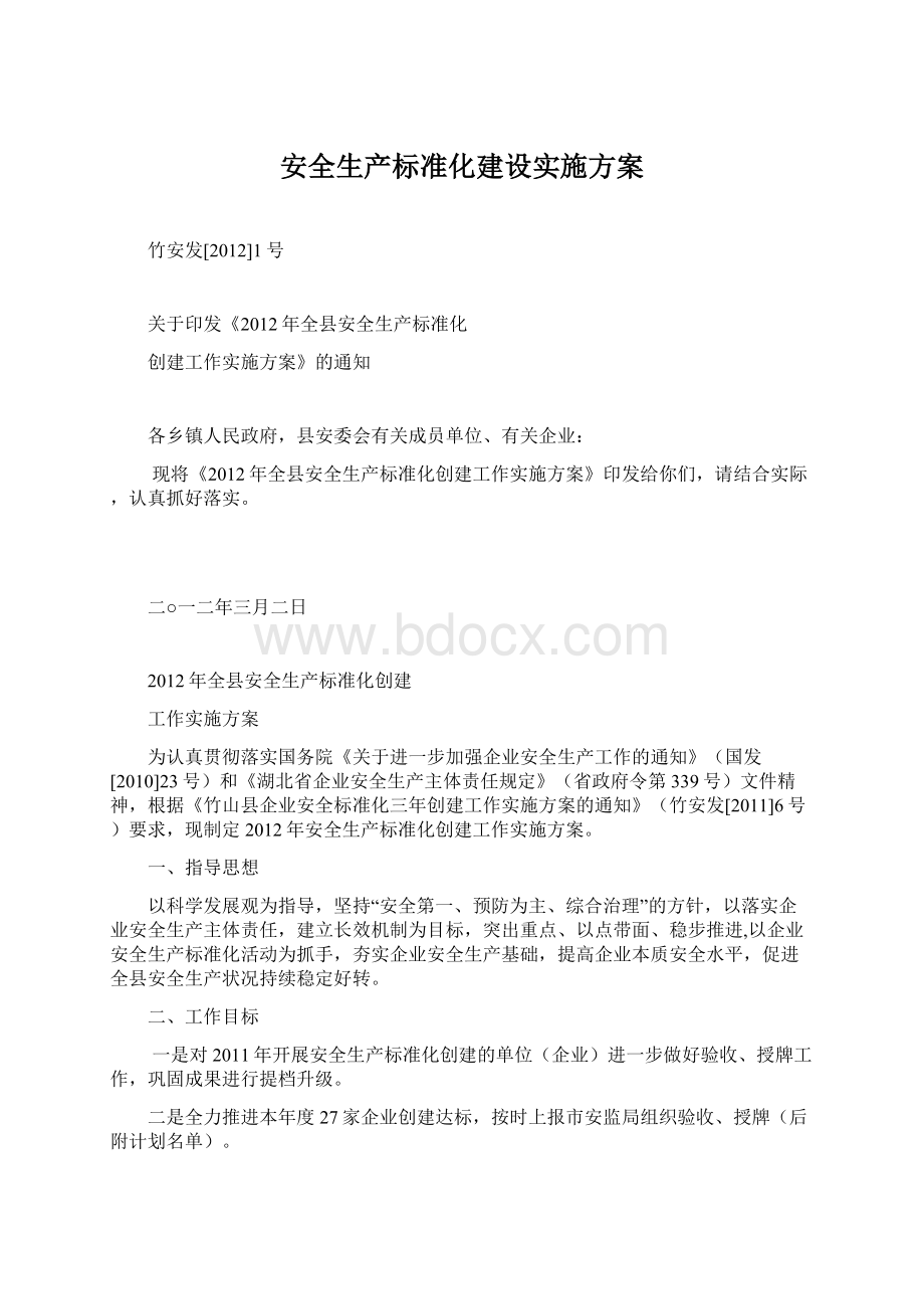 安全生产标准化建设实施方案.docx