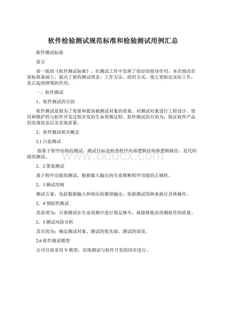 软件检验测试规范标准和检验测试用例汇总.docx_第1页