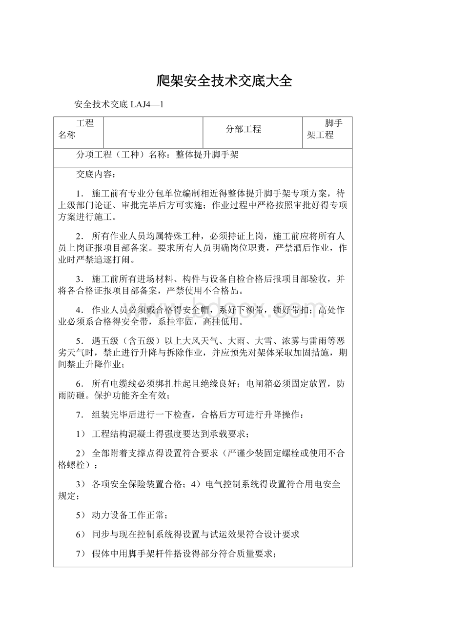 爬架安全技术交底大全Word文档下载推荐.docx