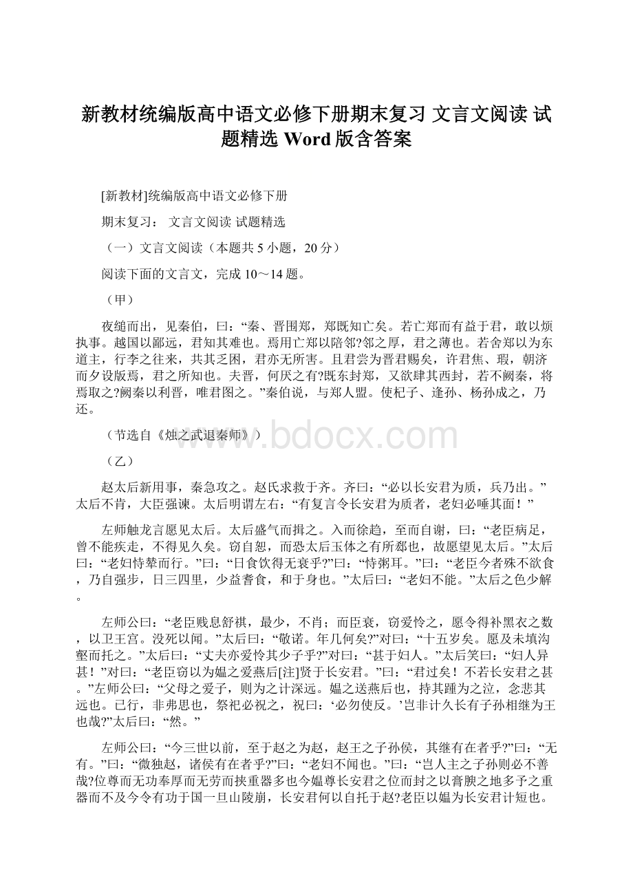 新教材统编版高中语文必修下册期末复习 文言文阅读 试题精选Word版含答案.docx