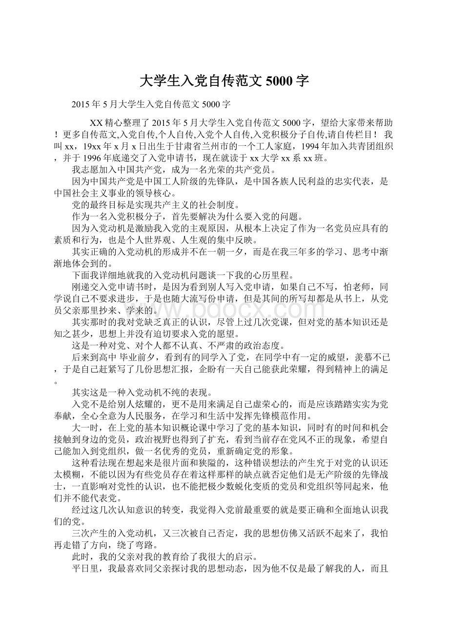 大学生入党自传范文5000字.docx_第1页