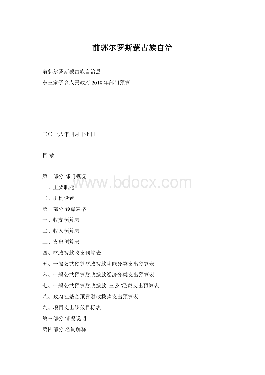 前郭尔罗斯蒙古族自治Word下载.docx_第1页