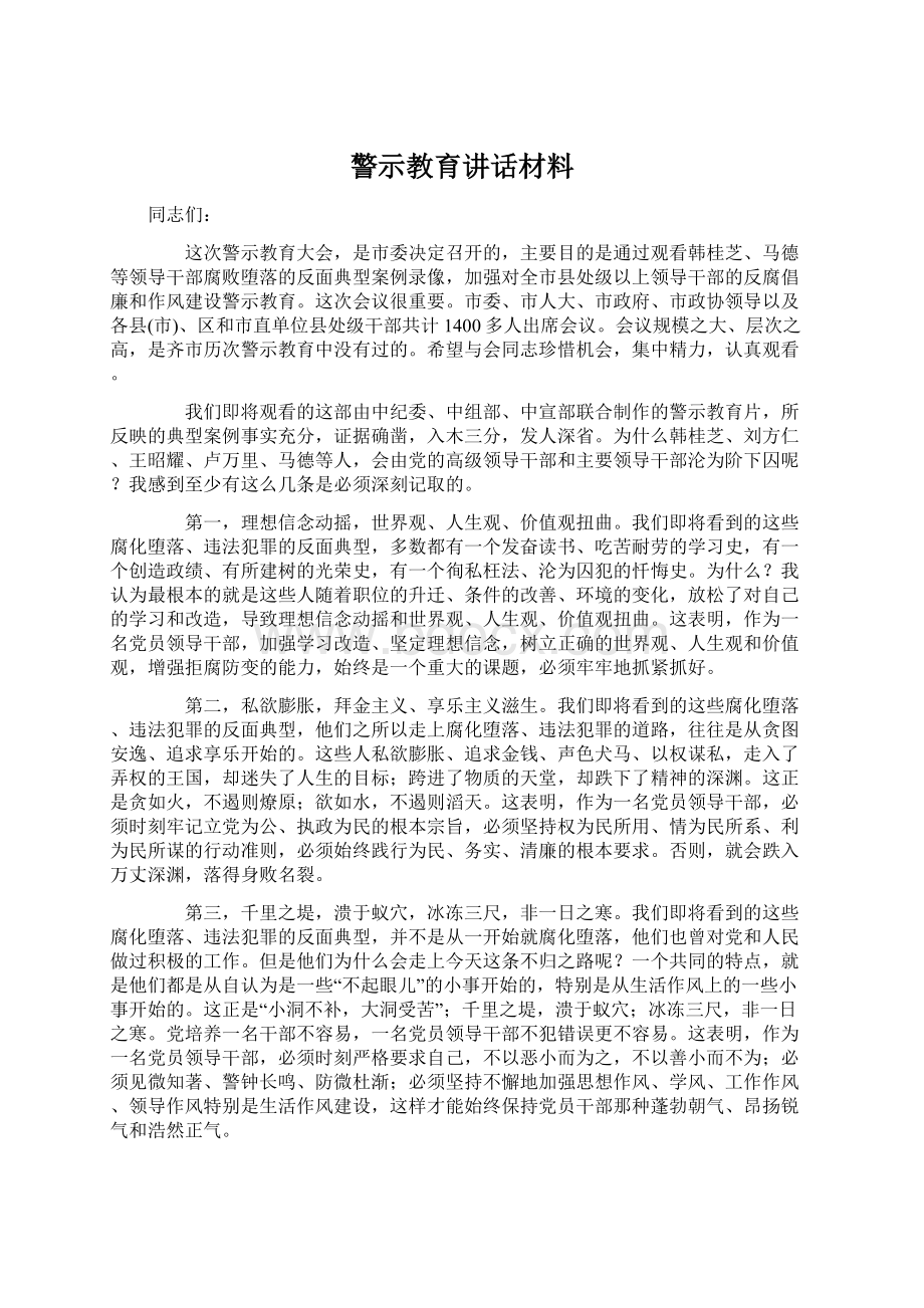 警示教育讲话材料.docx