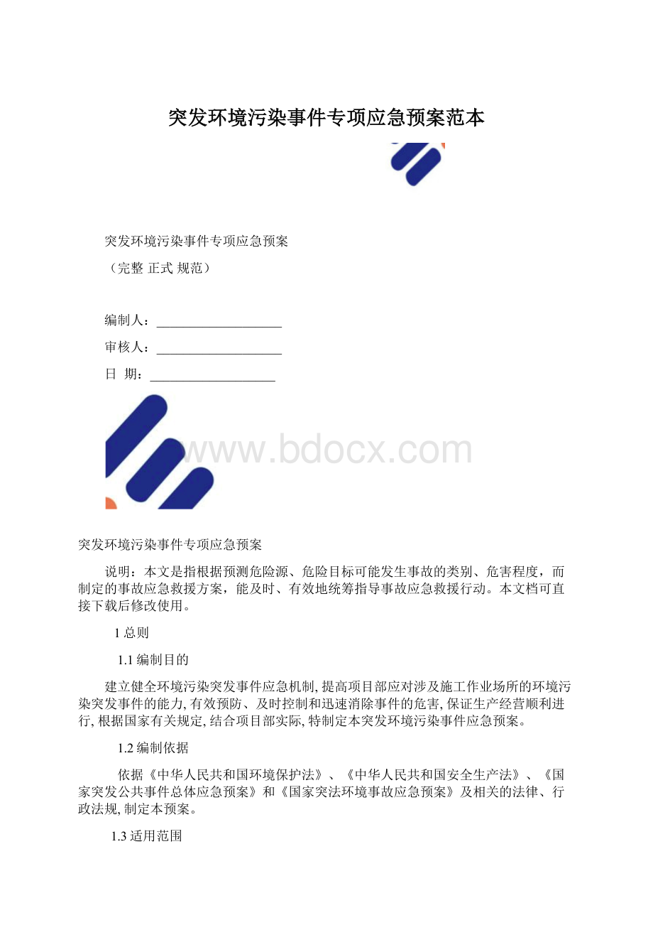 突发环境污染事件专项应急预案范本Word下载.docx