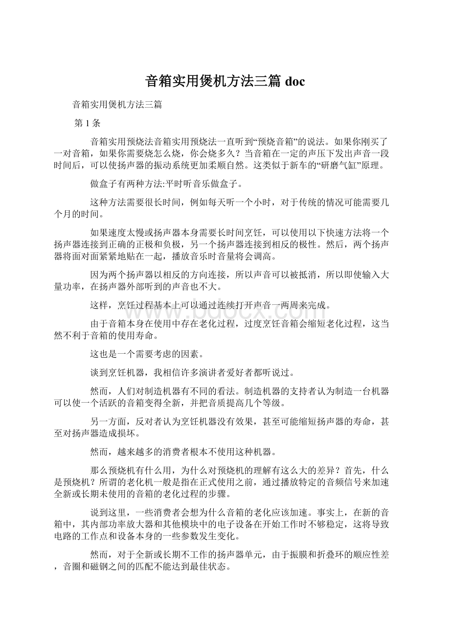 音箱实用煲机方法三篇doc.docx