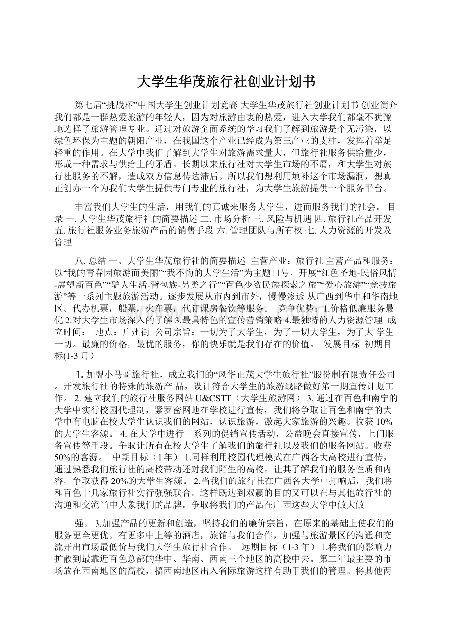 大学生华茂旅行社创业计划书.docx_第1页