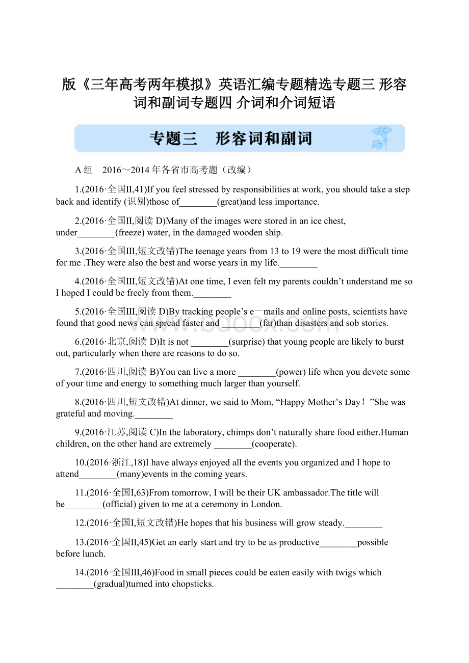 版《三年高考两年模拟》英语汇编专题精选专题三 形容词和副词专题四 介词和介词短语.docx