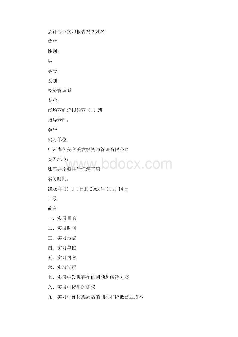 会计专业实习报告Word文档格式.docx_第3页