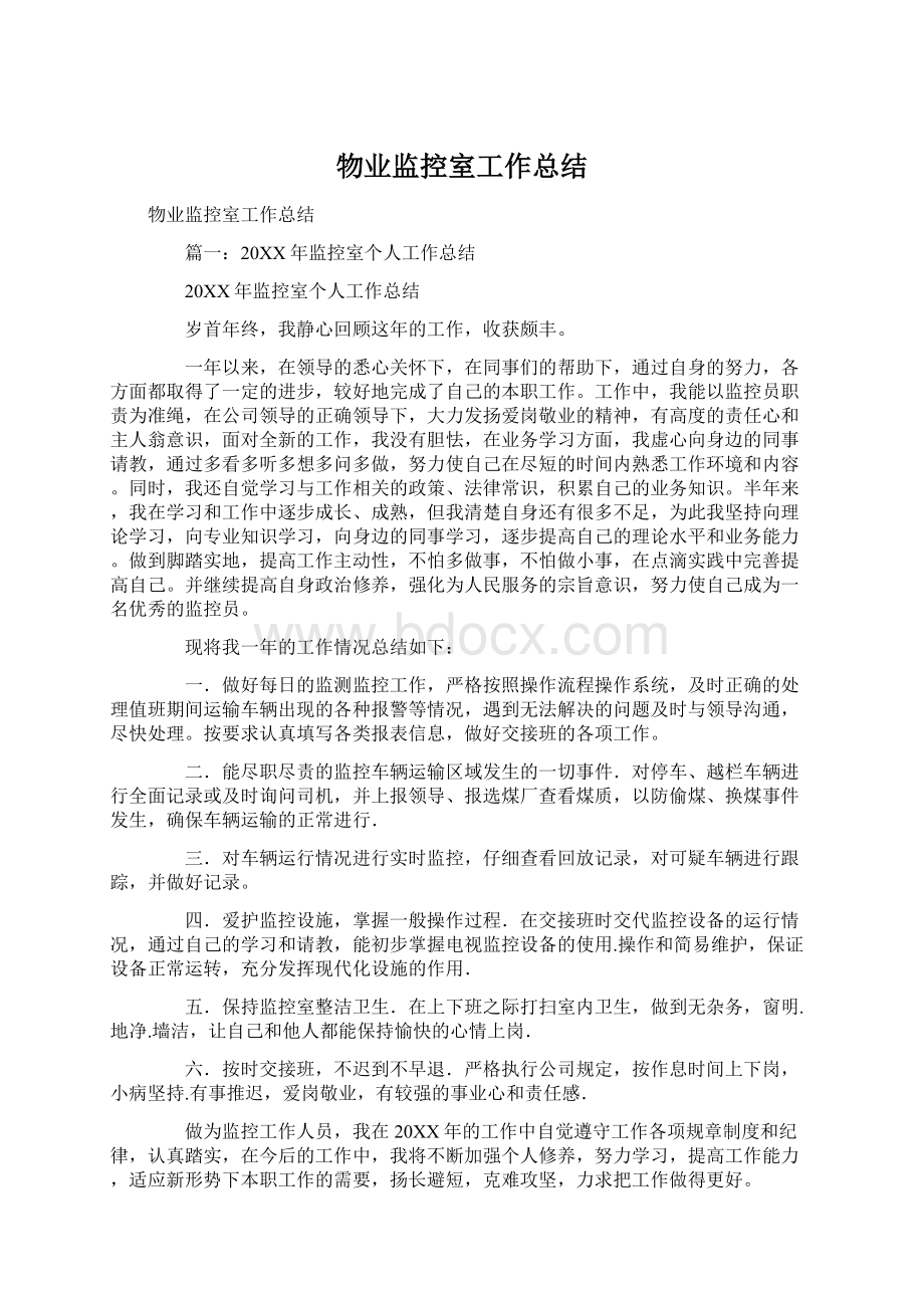 物业监控室工作总结Word文档下载推荐.docx_第1页