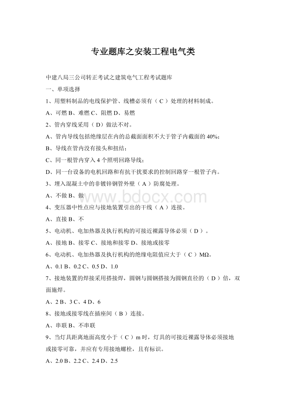 专业题库之安装工程电气类Word文档格式.docx_第1页