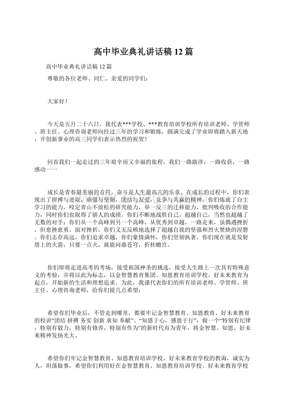 高中毕业典礼讲话稿12篇Word格式文档下载.docx_第1页