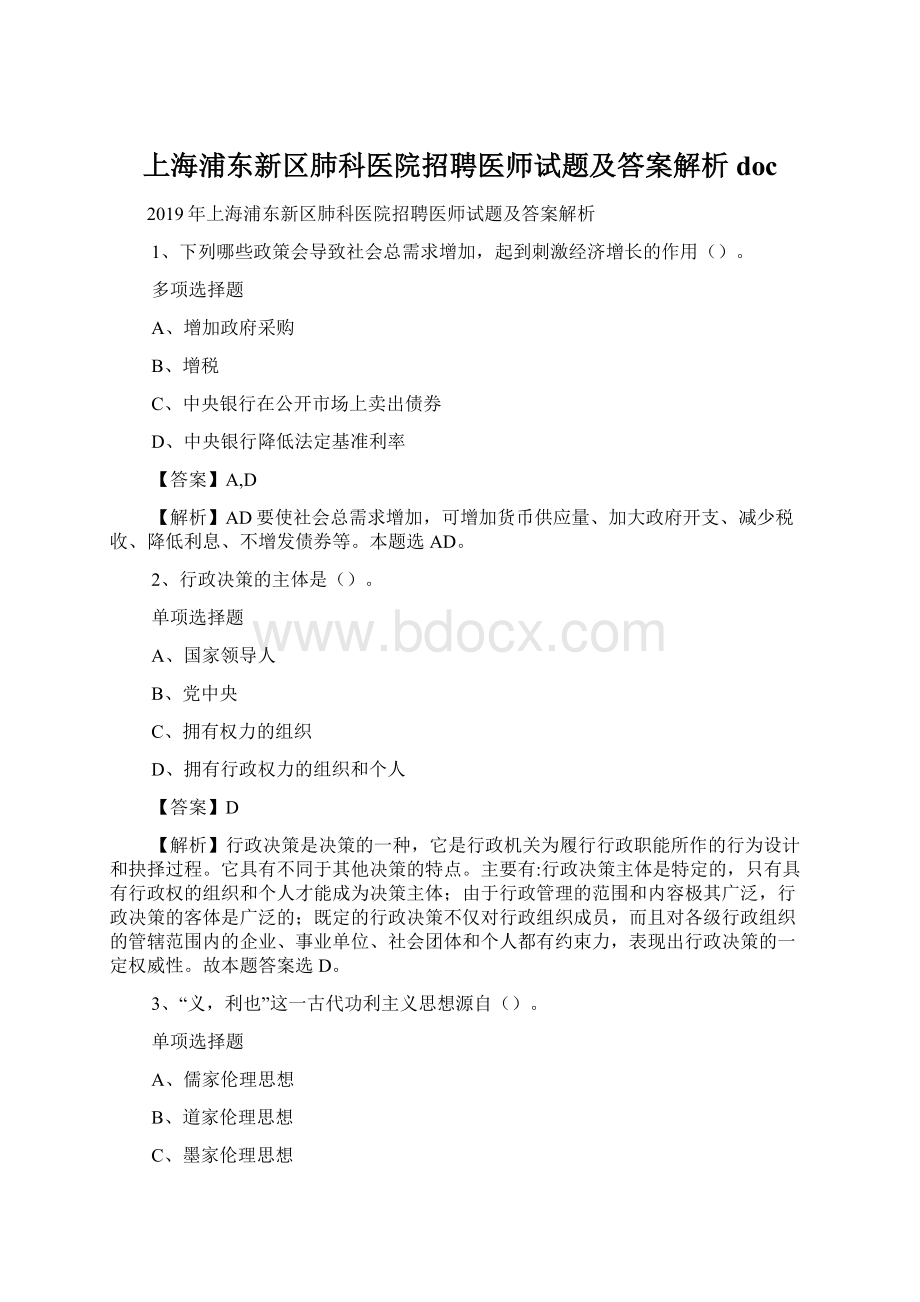 上海浦东新区肺科医院招聘医师试题及答案解析 doc.docx