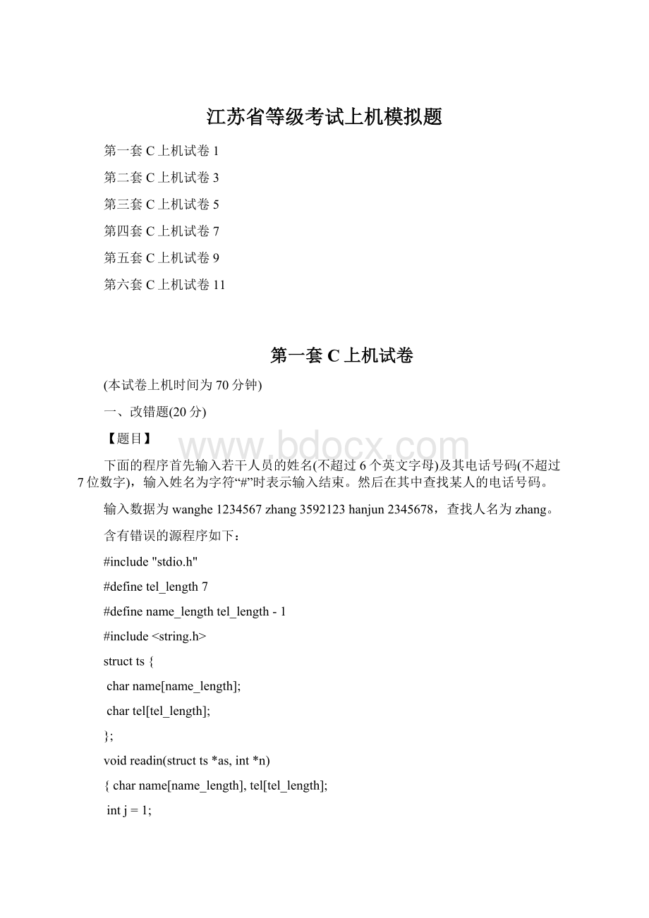 江苏省等级考试上机模拟题Word文件下载.docx_第1页