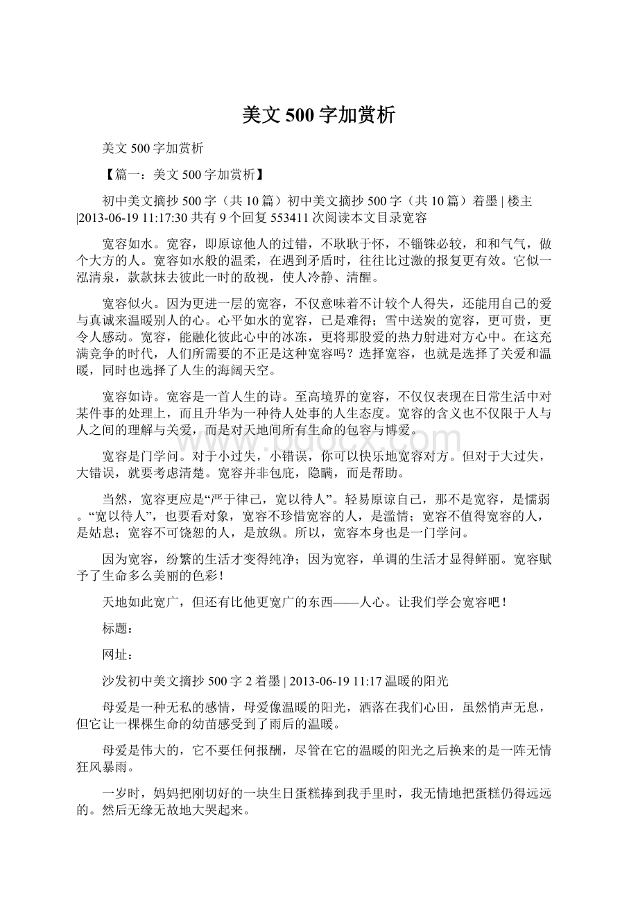 美文500字加赏析Word格式文档下载.docx