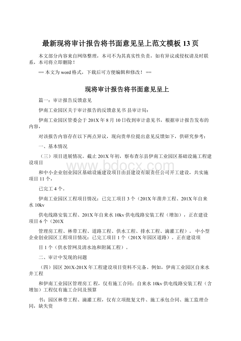 最新现将审计报告将书面意见呈上范文模板 13页Word文件下载.docx