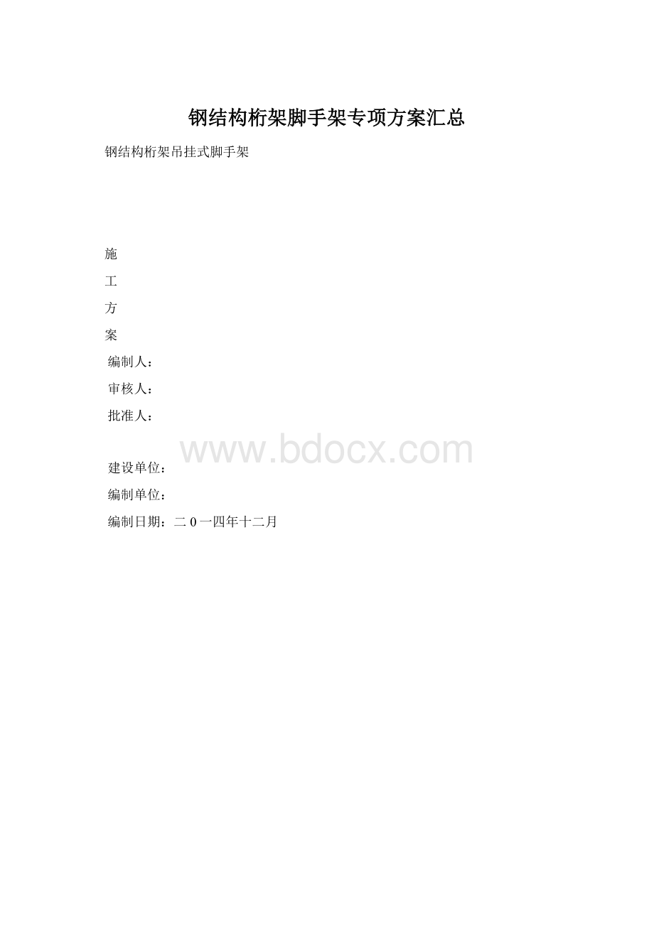 钢结构桁架脚手架专项方案汇总Word下载.docx