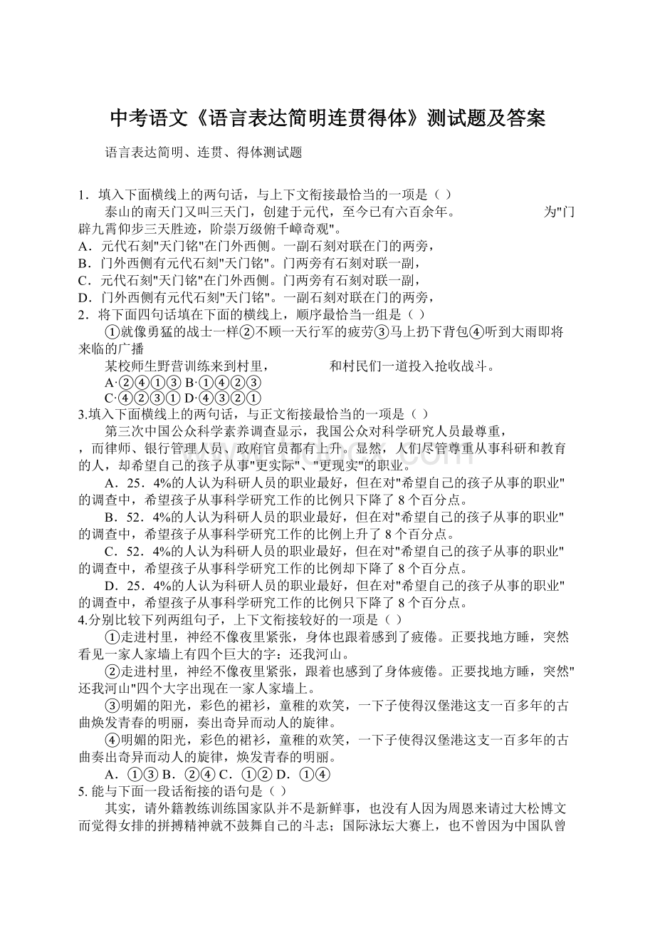 中考语文《语言表达简明连贯得体》测试题及答案Word文档下载推荐.docx