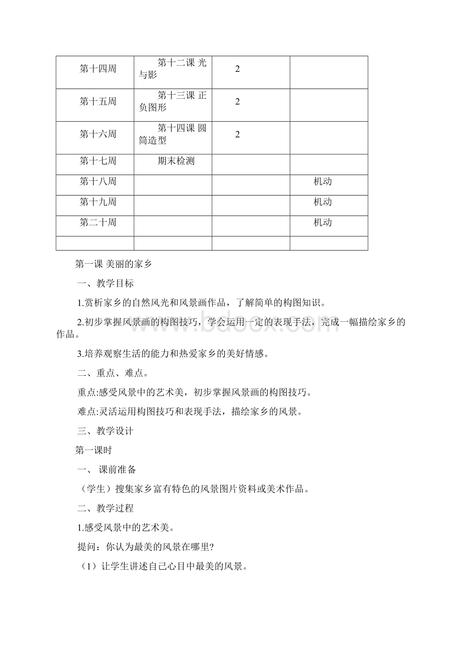 第册浙江人民美术出版社小学美术教案.docx_第3页