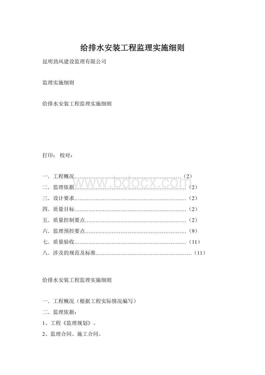 给排水安装工程监理实施细则Word文档格式.docx