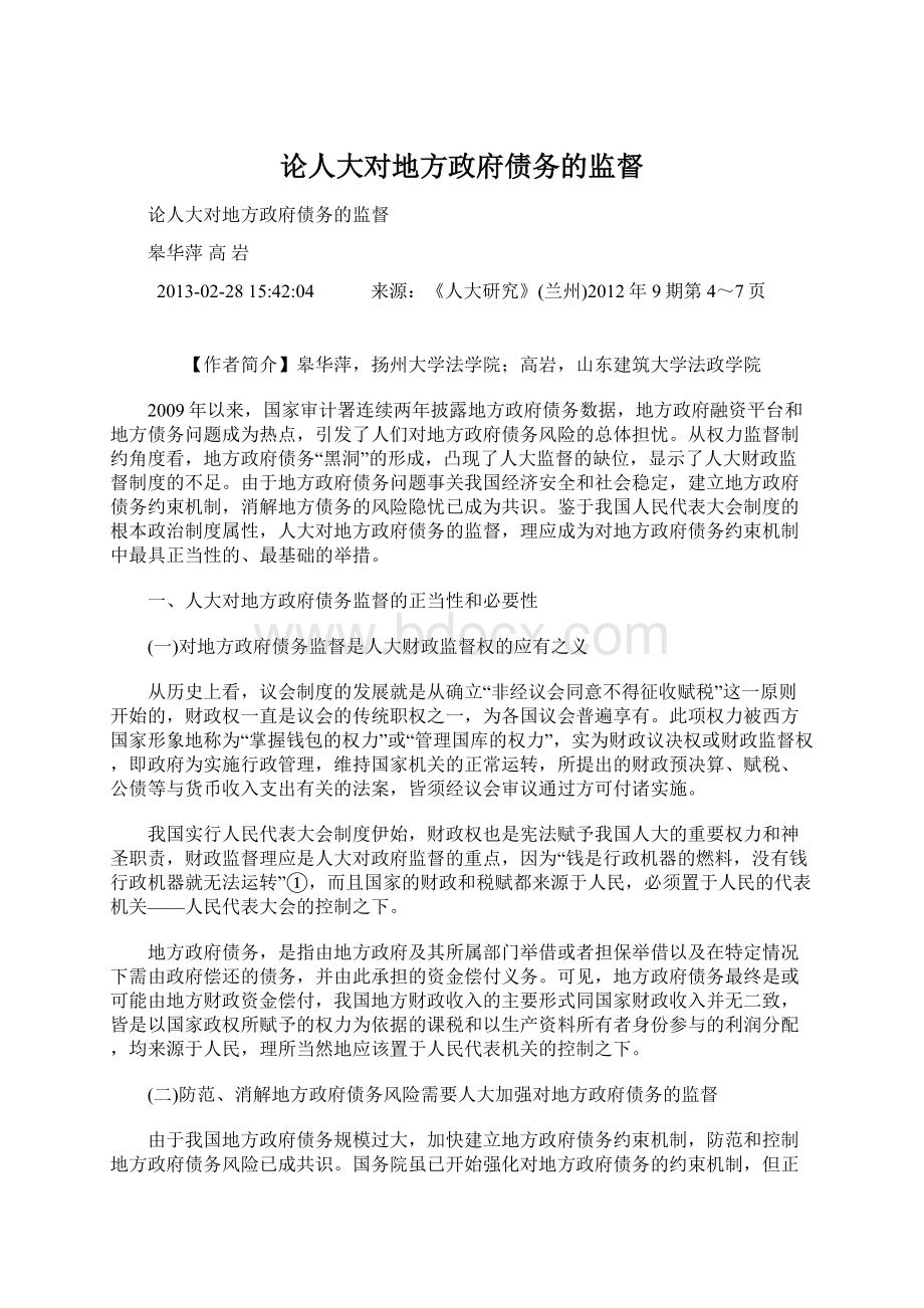 论人大对地方政府债务的监督Word文档格式.docx_第1页